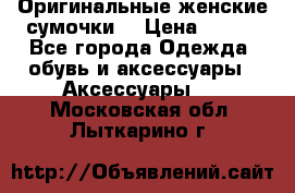 Оригинальные женские сумочки  › Цена ­ 250 - Все города Одежда, обувь и аксессуары » Аксессуары   . Московская обл.,Лыткарино г.